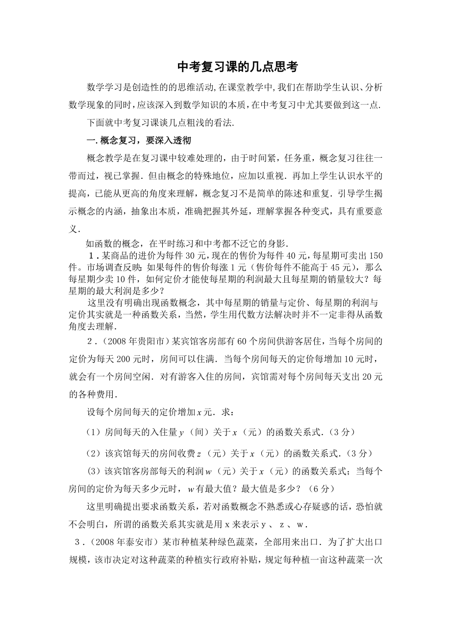 1211.中考复习课的几点思考.doc_第1页