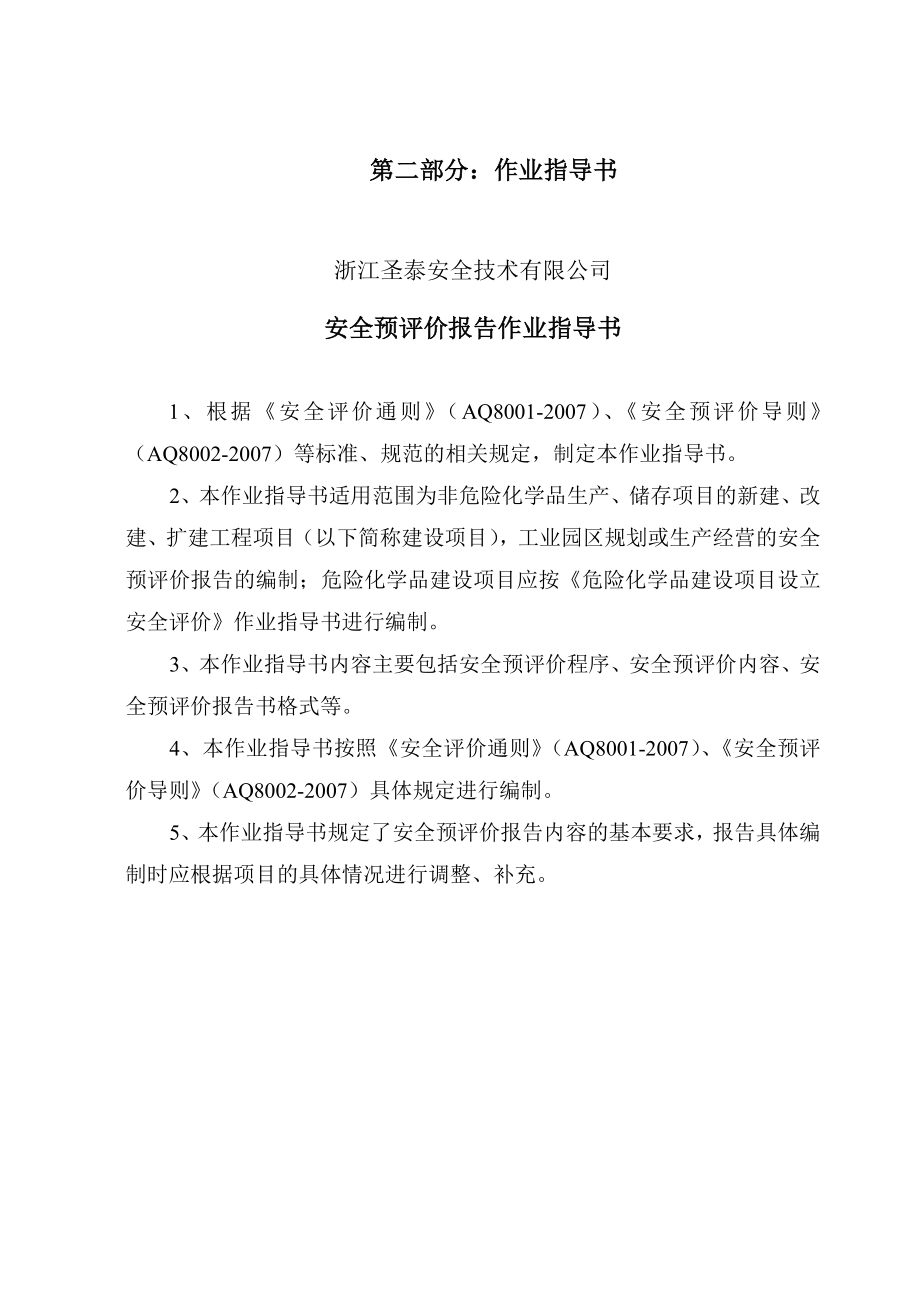 作业指导书安全预评价.doc_第1页