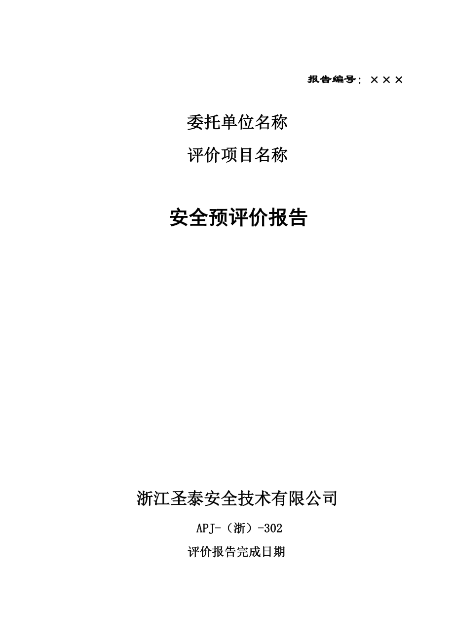 作业指导书安全预评价.doc_第2页