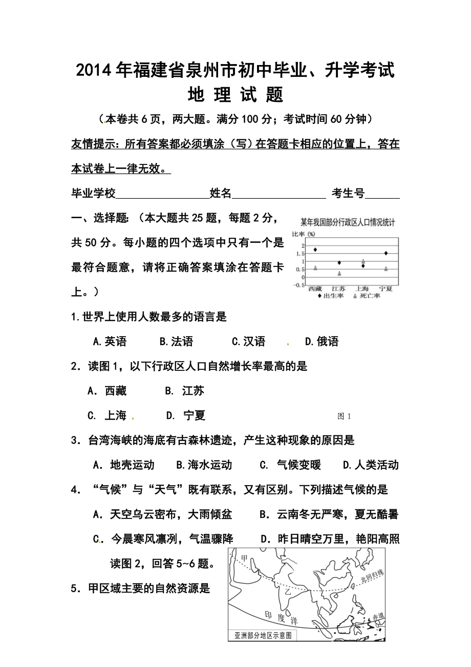 福建省泉州市中考地理真题及答案.doc_第1页