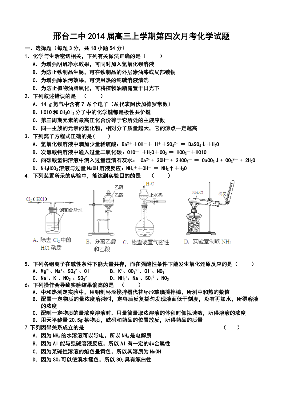 河北省邢台二中高三上学期第四次月考化学试题及答案.doc_第1页