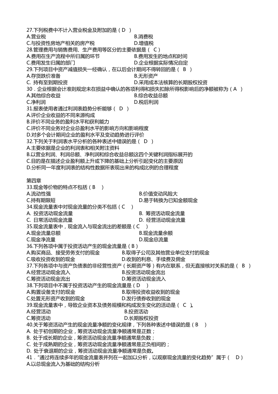 网考电大财务报表分析全部试题答案小抄复习.doc_第3页