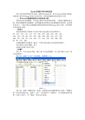 EXCEL在统计学中的应用.doc