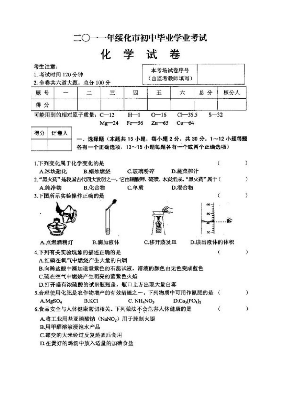 黑龙江绥化市中考化学试题(扫描版).doc_第1页