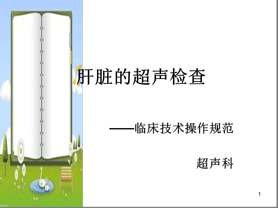 肝脏的超声检查课件.ppt_第1页