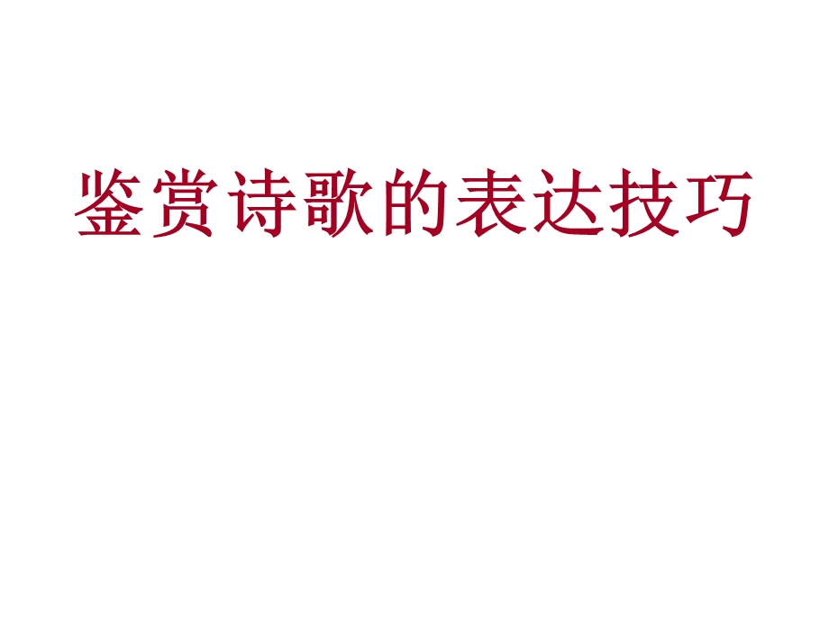 鉴赏诗歌的表达技巧课件.ppt_第1页