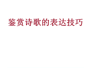 鉴赏诗歌的表达技巧课件.ppt