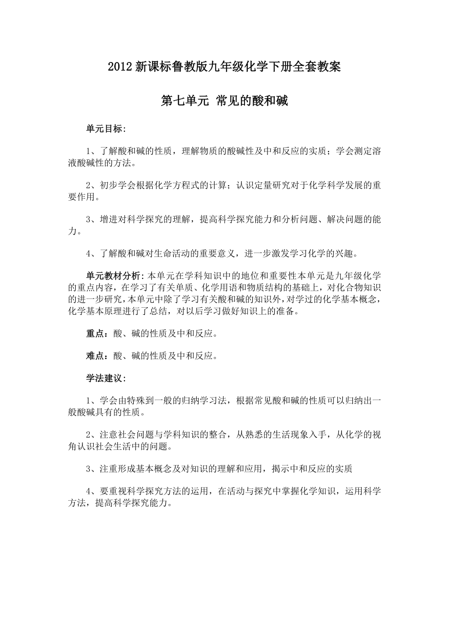 新课标鲁教版九级化学下册全套教案.doc_第1页