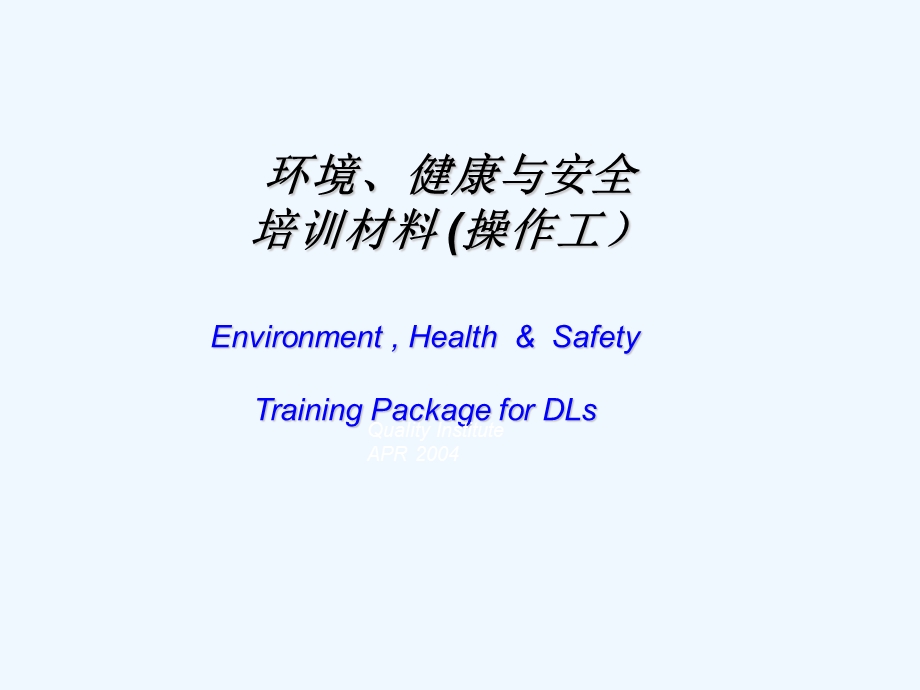 环境健康与安全材料课件.ppt_第1页