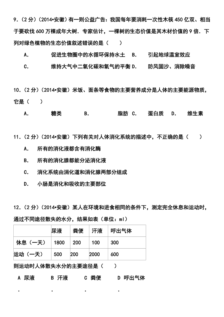 安徽中考生物真题及答案.doc_第3页