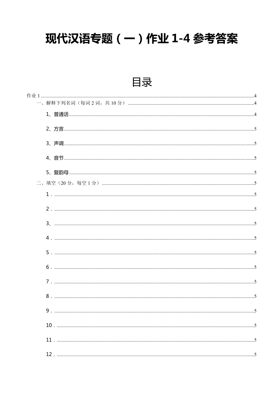 电大汉语言文学【现代汉语专题(一)】作业14参考答案.doc_第1页