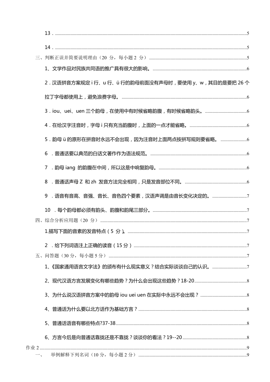 电大汉语言文学【现代汉语专题(一)】作业14参考答案.doc_第2页