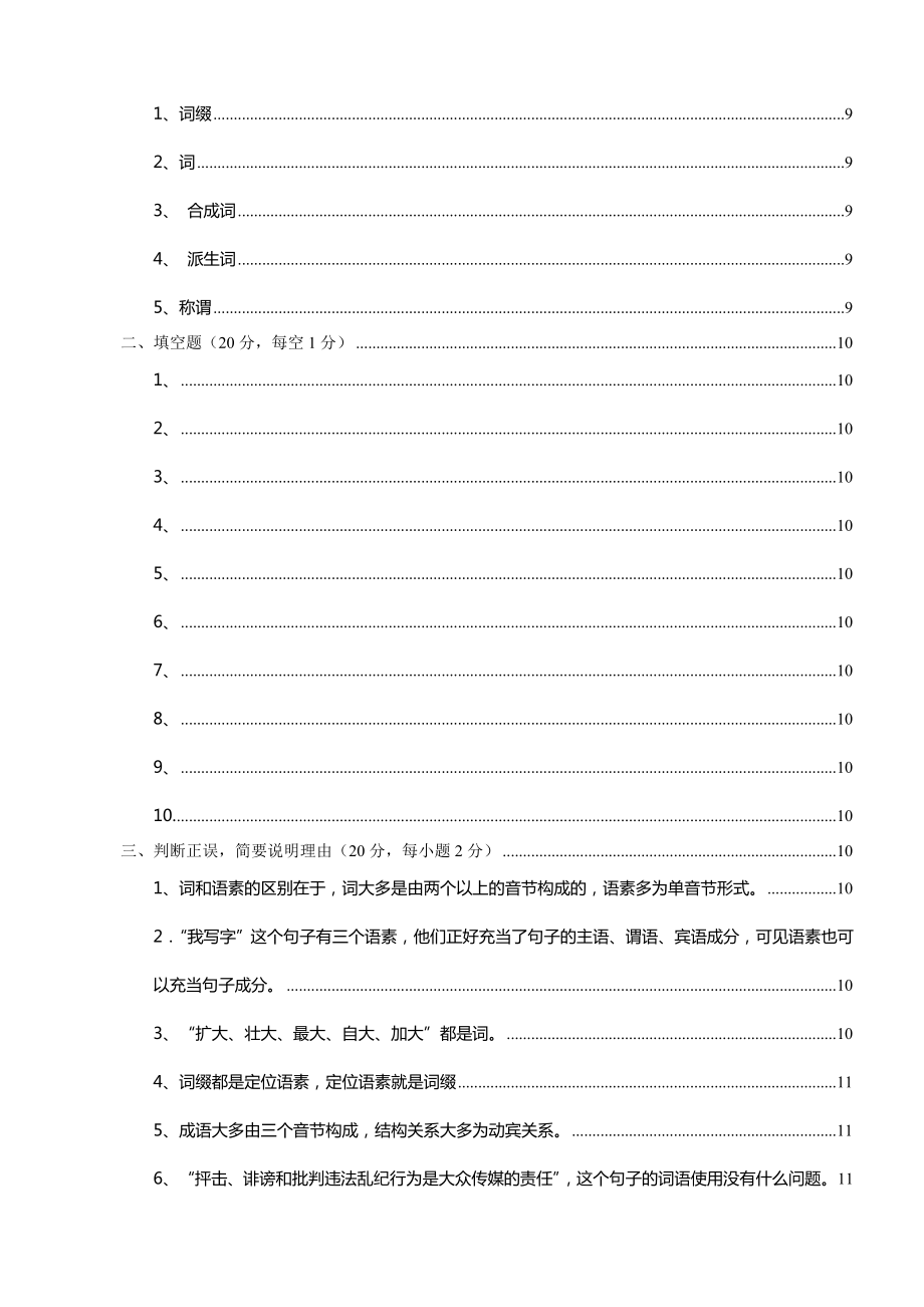 电大汉语言文学【现代汉语专题(一)】作业14参考答案.doc_第3页