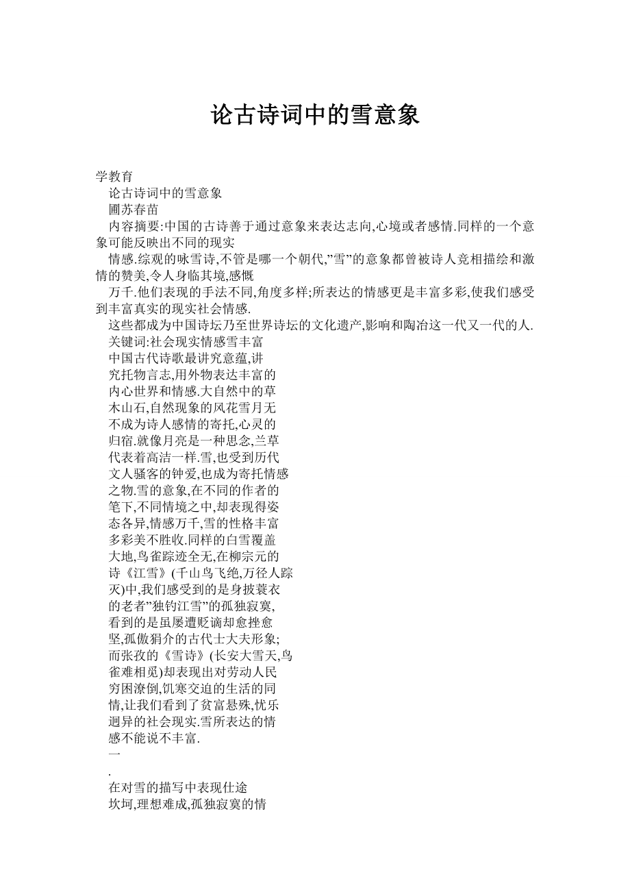 (doc) 论古诗词中的雪意象.doc_第1页