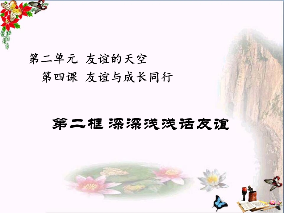 深深浅浅话友谊课件(人教版).ppt_第1页