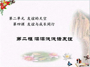 深深浅浅话友谊课件(人教版).ppt