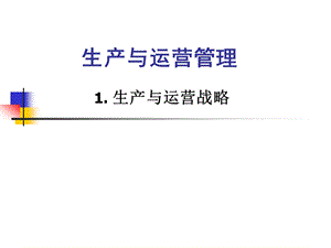 生产与运营管理.-课件.ppt