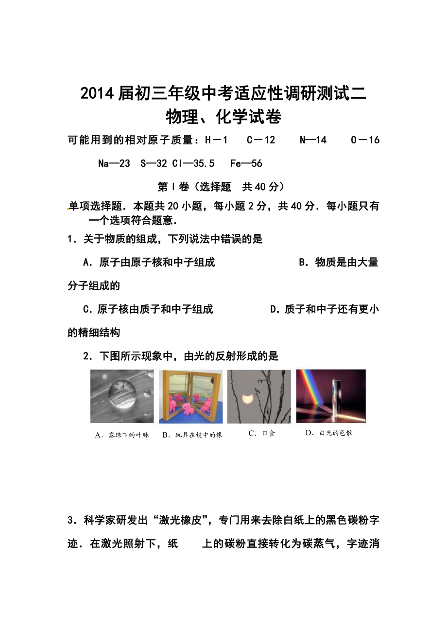 江苏省南通市通州区九级中考适应性调研测试（二模）物理、化学试题及答案.doc_第1页