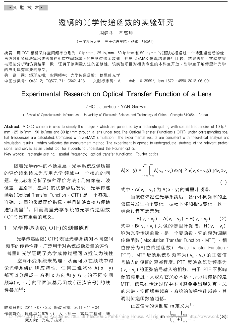 透镜的光学传递函数的实验研究.doc_第1页