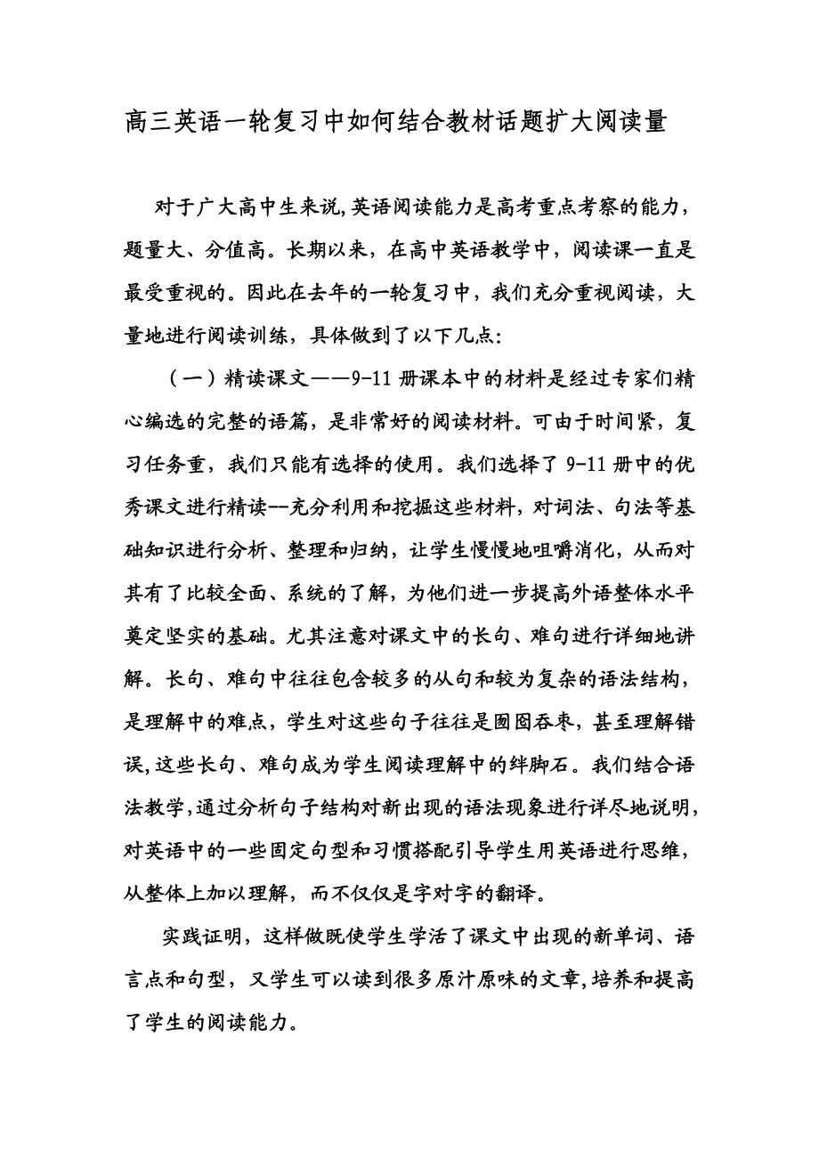 高三英语一轮复习中如何结合教材话题扩大阅读量.doc_第1页