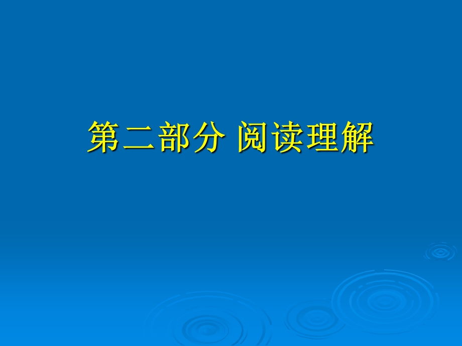 大学英语四级阅读.ppt_第1页