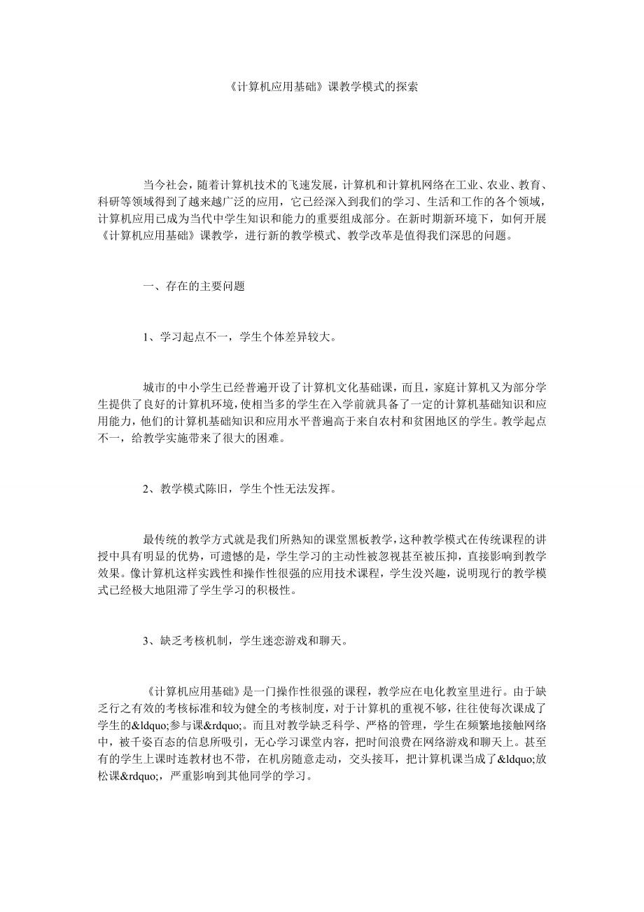 《计算机应用基础》课教学模式的探索.doc_第1页