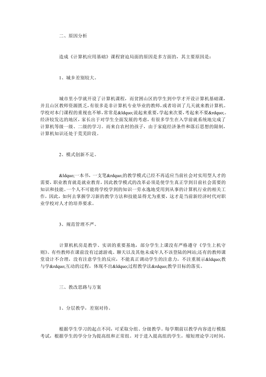 《计算机应用基础》课教学模式的探索.doc_第2页