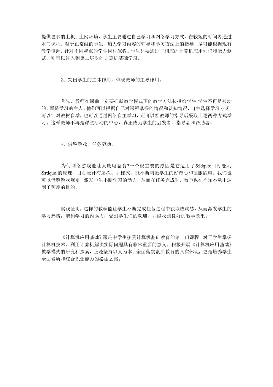 《计算机应用基础》课教学模式的探索.doc_第3页