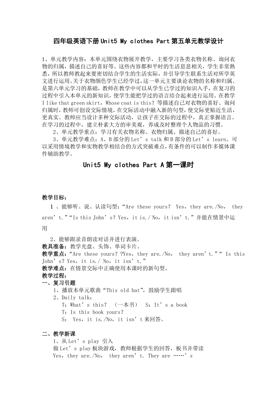 四级英语下册Unit5 My clothes Part第五单元教学设计.doc_第1页