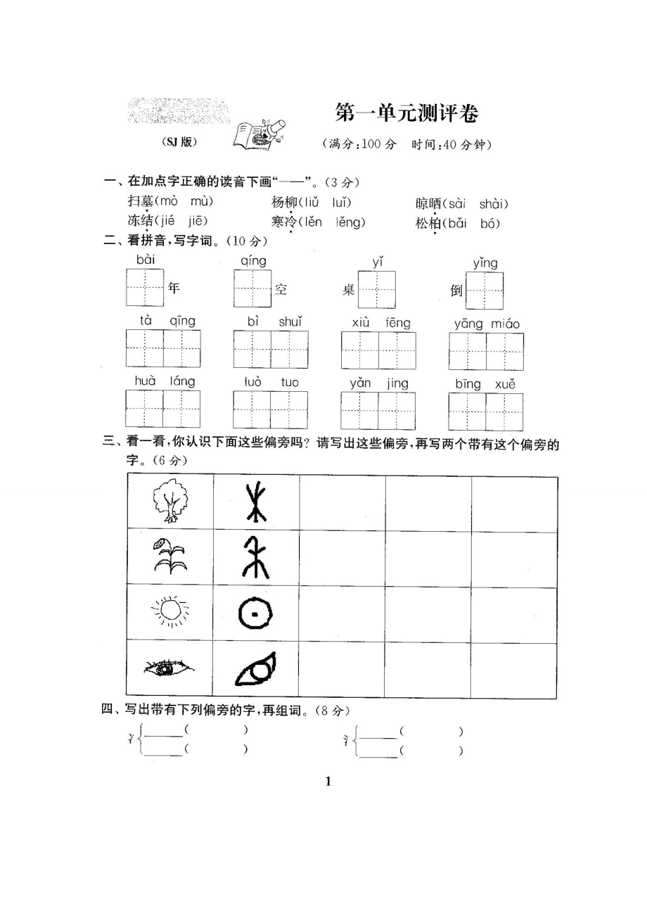 ~最新苏教版二级语文下册第18单元试卷（全10套）.doc_第2页