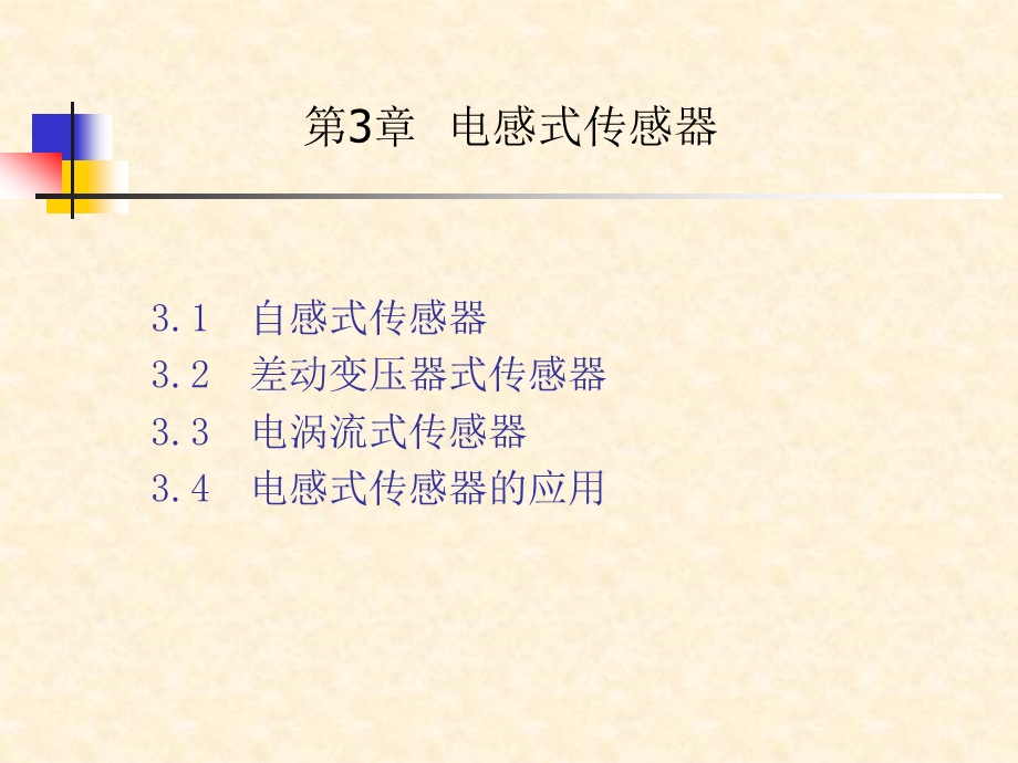 第3章电感式传感器课件.ppt_第1页