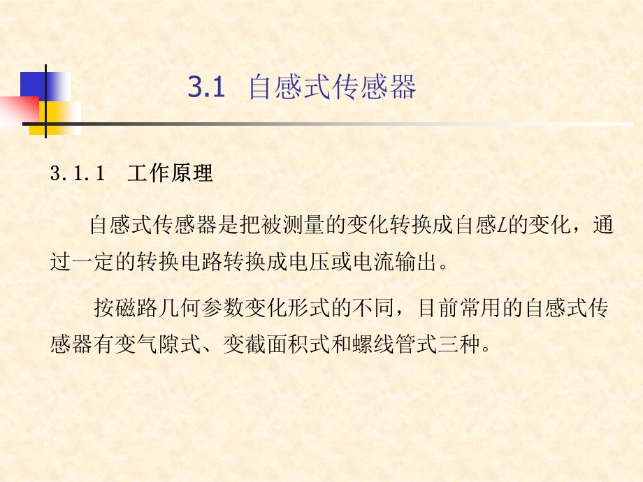 第3章电感式传感器课件.ppt_第3页