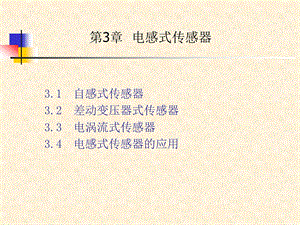 第3章电感式传感器课件.ppt