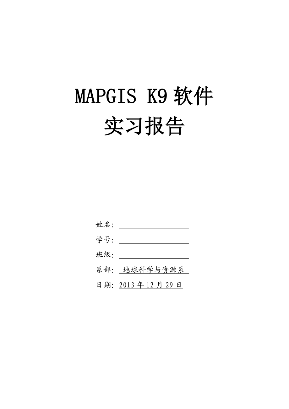 MAPGIS K9软件 实习报告.doc_第1页