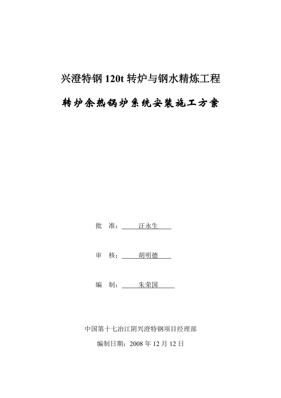 转炉汽化冷却管道施工方案江阴.doc_第1页