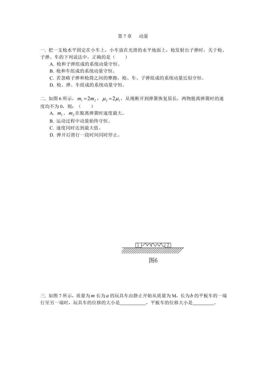 高中物理高中物理动量同步练习同步练习stgp705.doc_第1页