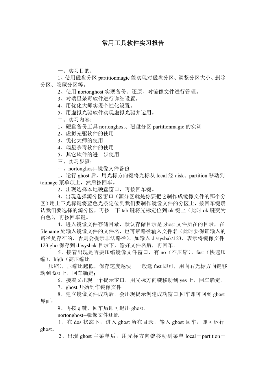 常用工具软件实习报告.doc_第1页