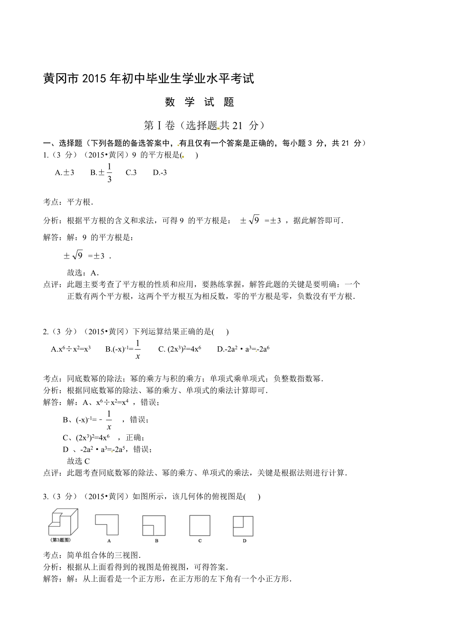 湖北省黄冈市中考数学试卷及谜底解析[最新].doc_第1页