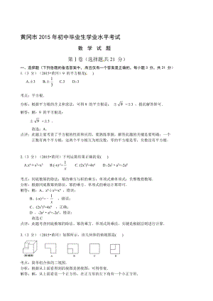 湖北省黄冈市中考数学试卷及谜底解析[最新].doc