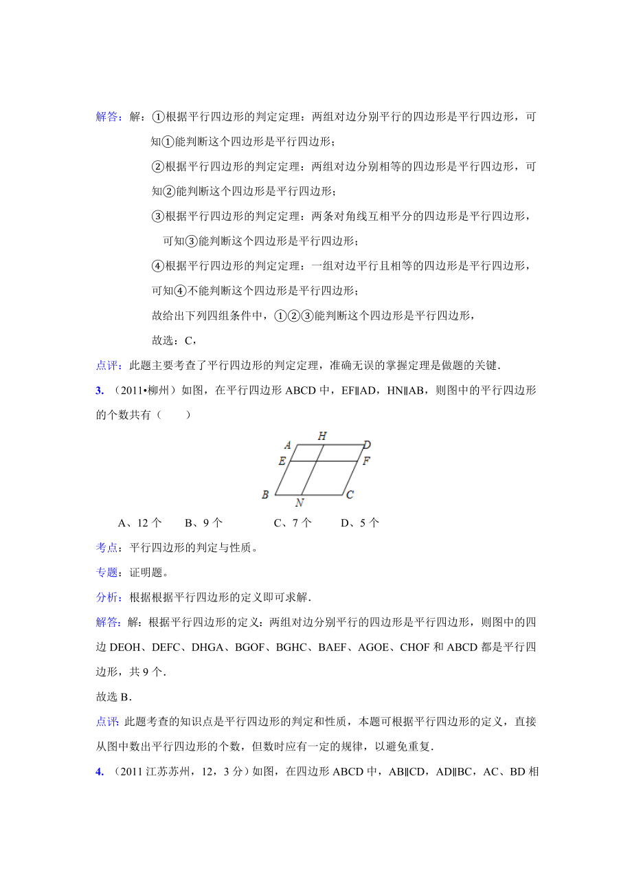 中考数学真题解析81 平行四边形的判定(含答案).doc_第2页