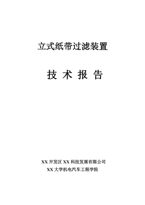 立式纸带过滤装置技术报告.doc