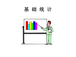 基础统计培训课件.ppt