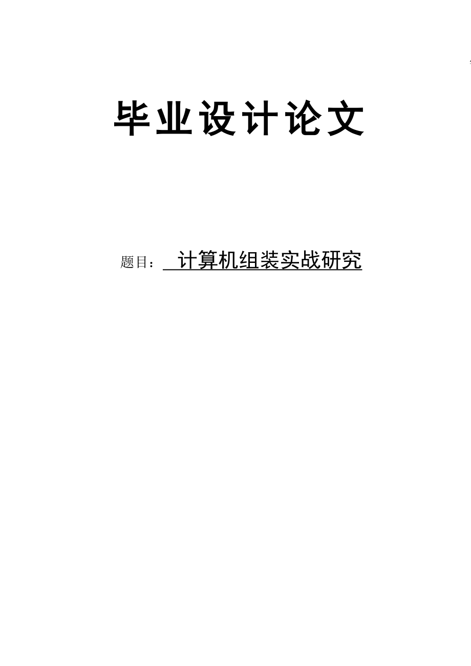 计算机组装实战研究论文12831.doc_第1页