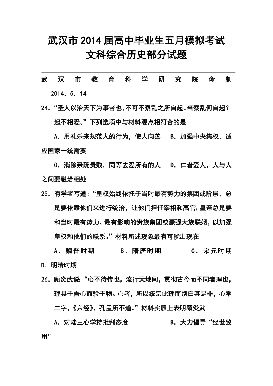 湖北省武汉市高三5月模拟考试历史试题及答案.doc_第1页