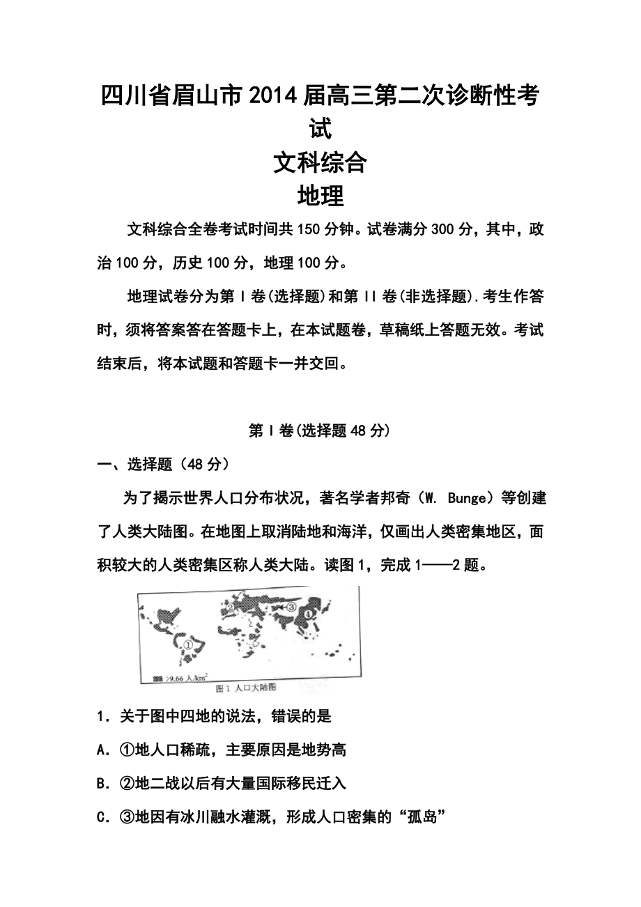 四川省眉山市高三第二次诊断性考试地理试题及答案.doc_第1页