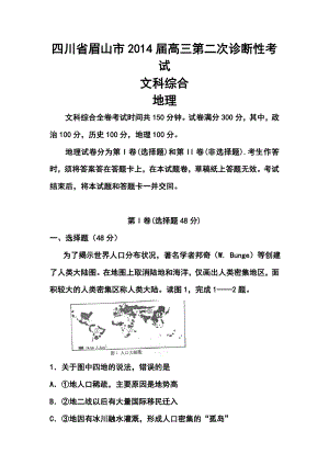 四川省眉山市高三第二次诊断性考试地理试题及答案.doc