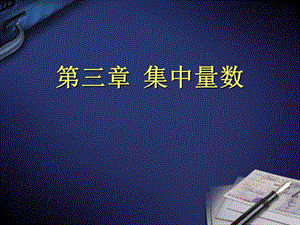 测量工具发展的资料分析项目分析信度与效度课件.ppt