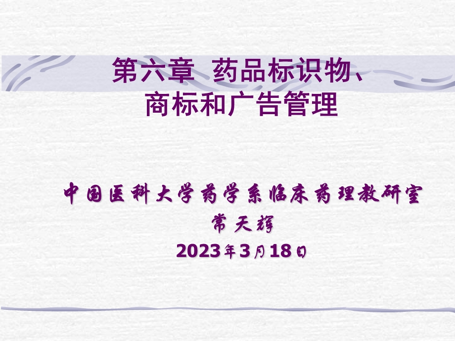 第六章药品标识物、商标和广告管理课件.ppt_第1页