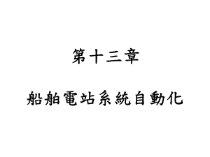 第十二章船舶照明课件.ppt