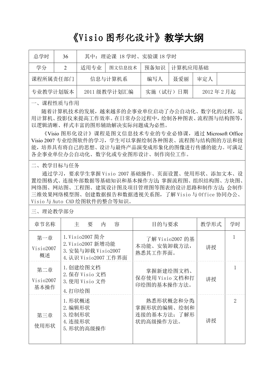 《visio图形化设计》教学大纲.doc_第1页